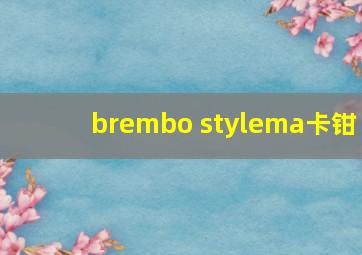 brembo stylema卡钳